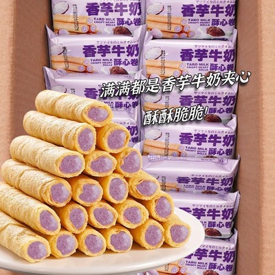 【便宜量多】香芋牛奶蛋酥卷浓郁夹心脆饼干休闲解馋小零食整箱