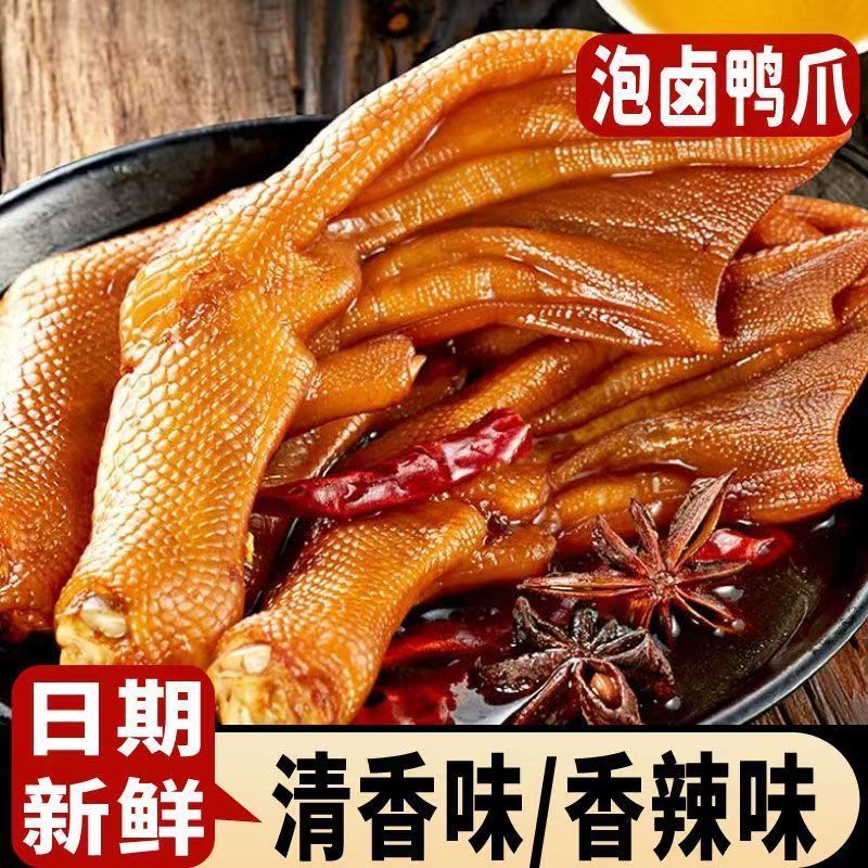 【只卖批发价】福建龙岩特产泡卤鸭爪鸭掌熟食卤味即食解馋整箱