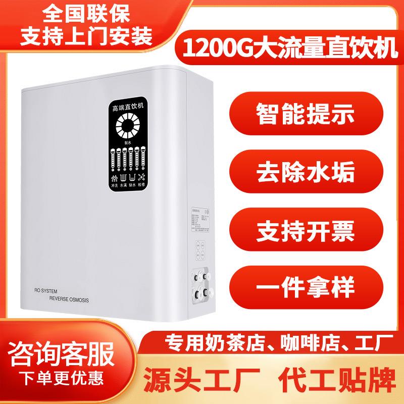商用大流量净水机800G1200G纯水机厨房餐馆净水咖啡奶茶店直饮机