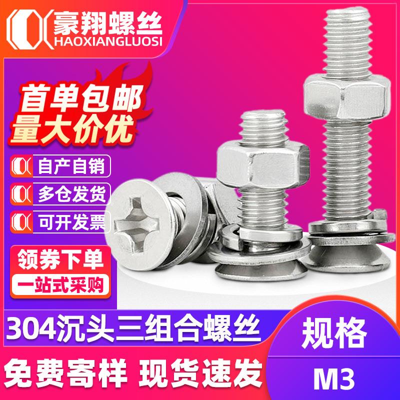 304不锈钢十字沉头螺丝螺母套装平头螺栓螺母平弹垫组合M5/M6/M8