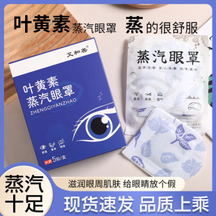 叶黄素蒸汽眼罩自发热眼贴热敷眼罩艾和善官方正品