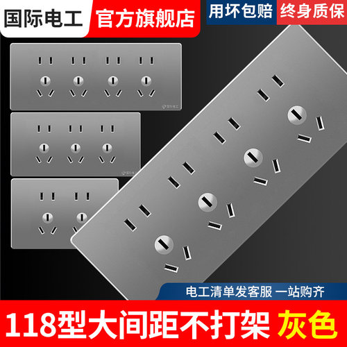 国际电工灰色118型开关插座面板