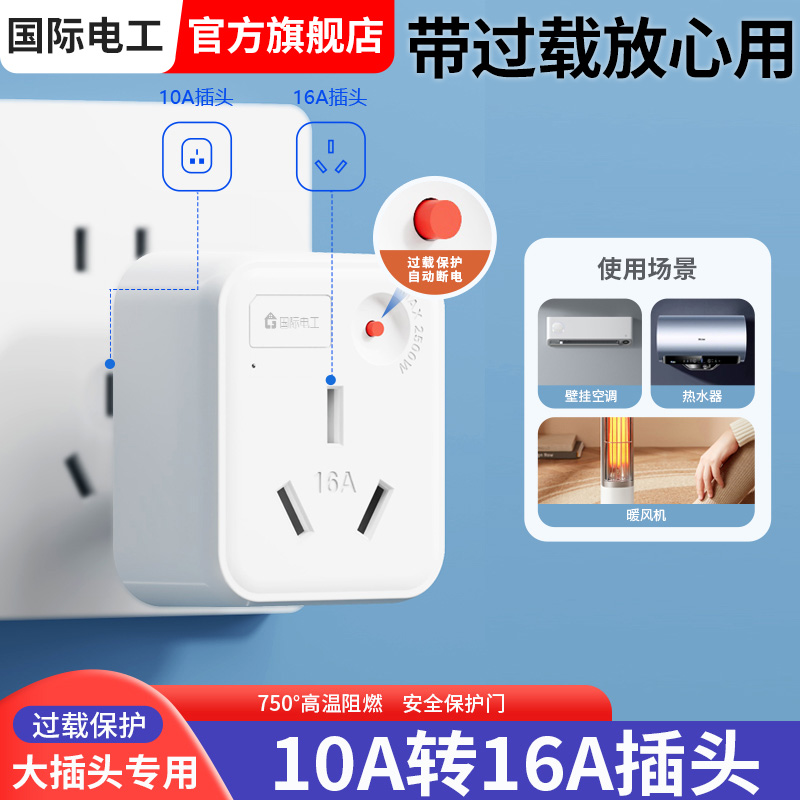 国际电工转换插头10a转16a空调