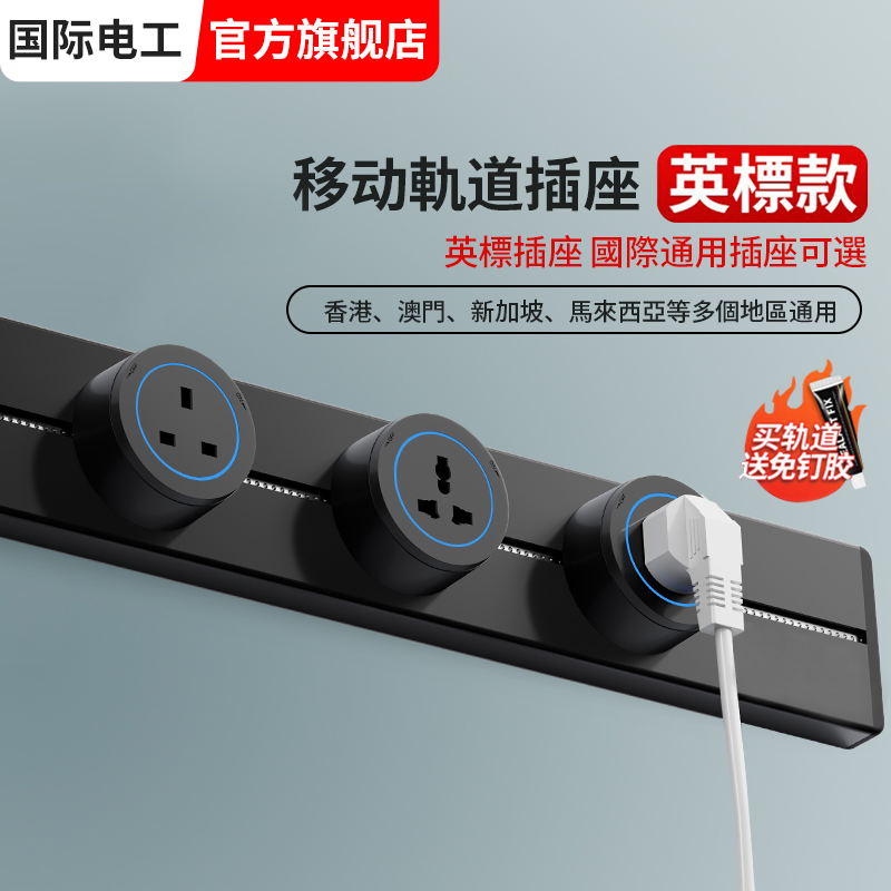 英标轨道插座移动国际多功能排插英式13A香港新加坡马来西亚英式,电子/电工,轨道插座,淘宝优惠券,粉丝福利购,淘宝优惠卷