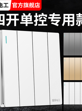 国际电工四开单控开关插座86型暗装墙壁4位四位4开四联电灯面板