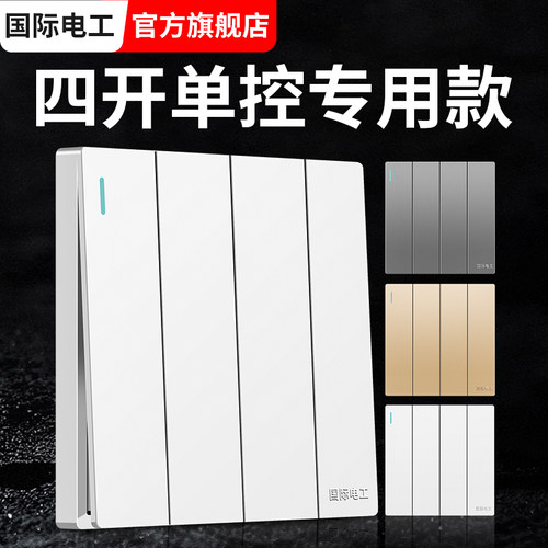 国际电工四开单控开关面板86型