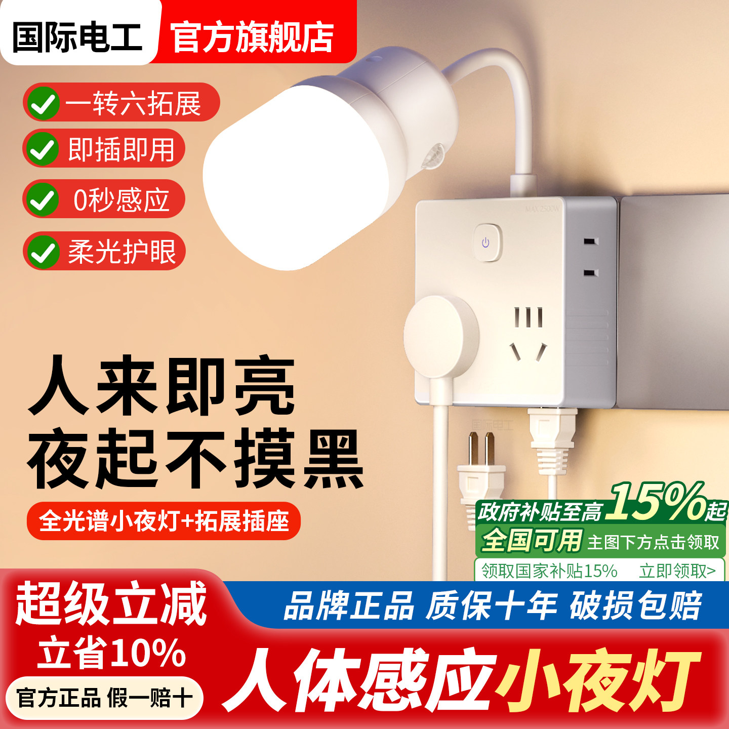 国际电工护眼人体感应小夜灯扩展插座床头插电人来即亮起夜LED灯