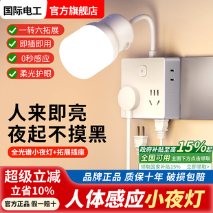 国际电工护眼人体感应小夜灯扩展插座床头插电人来即亮起夜LED灯