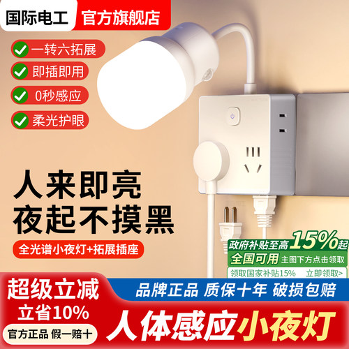 国际电工扩展插座人体感应小夜灯