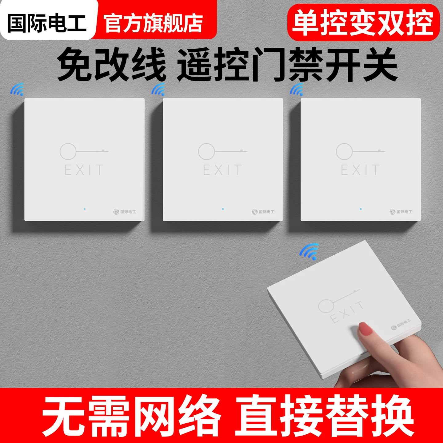 无线智能门禁开关免布线双控远程图片