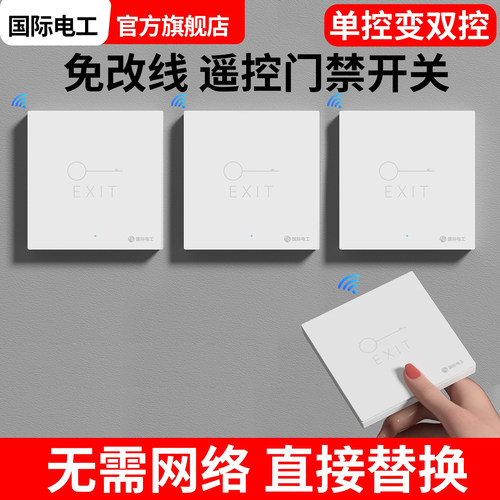 无线智能门禁开关免布线双控远程