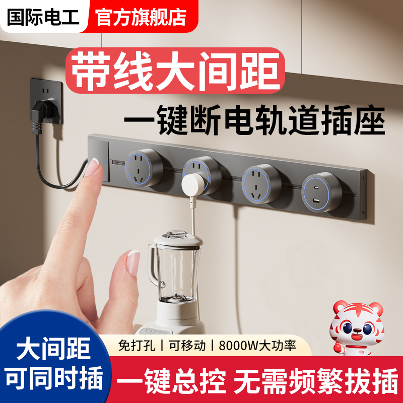 国际电工一键断电带线轨道插座