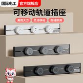 国际电工可移动轨道插座电力导轨插座家用厨房滑轨插排餐边柜插座