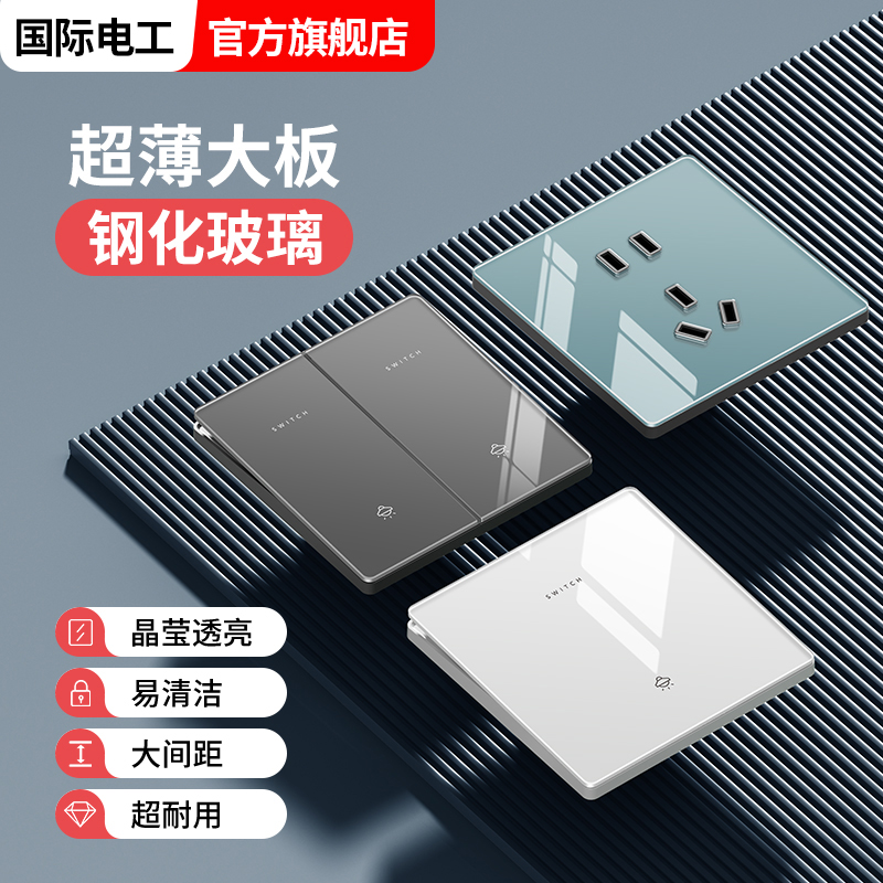 国际电工钢化玻璃86型开关插座