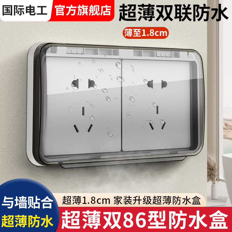 超薄双86型浴霸开关防水盒浴室