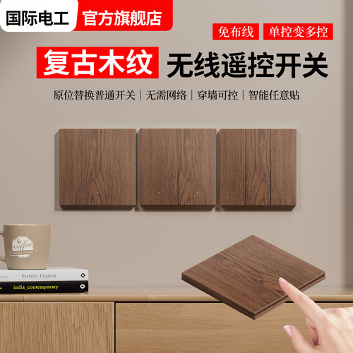 新中式木纹无线遥控双控开关