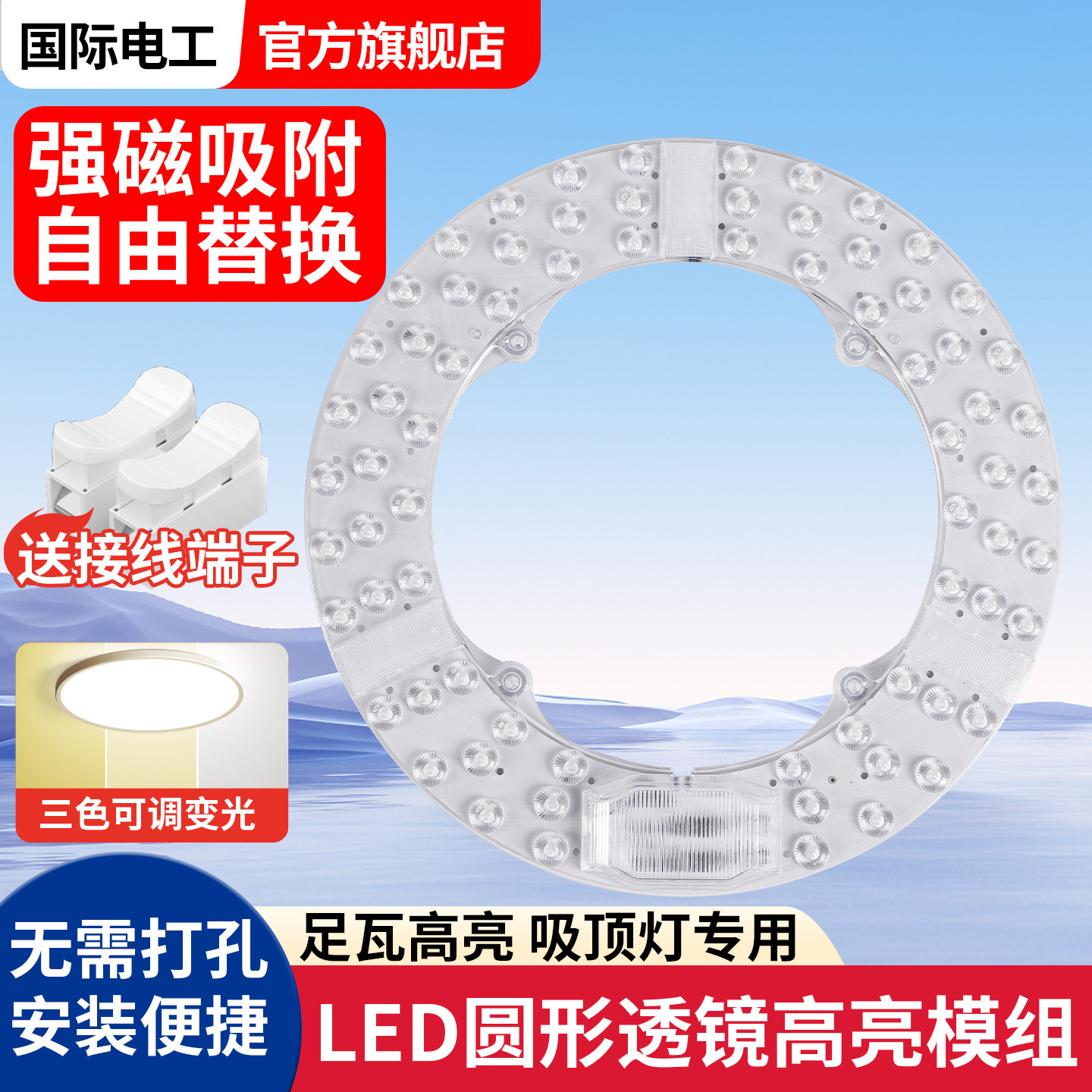 国际电工卧室led吸顶灯灯芯替换客厅圆形三色变光磁吸模组光源板