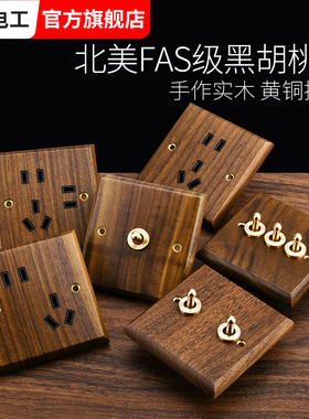 美式黑胡桃86型开关插座面板黄铜拨杆仿古实木复古中式民宿开关
