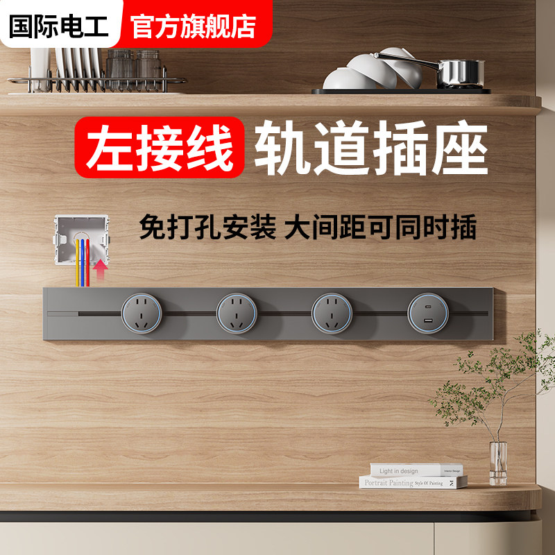 左接线轨道插座厨房可移动滑轨式插排家用餐边柜电力滑道接线板