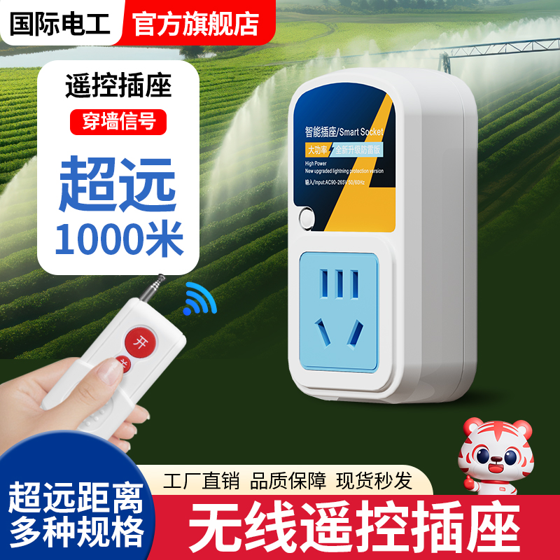 远程220V智能遥控插座10A家用水泵电机遥控开关打药机无线控制器
