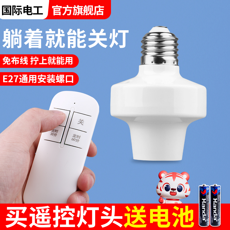 国际电工无线定时遥控开关灯头