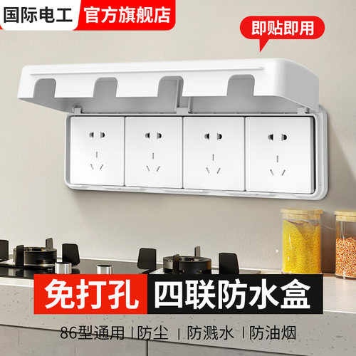 86型四联插座防水盒卫生间自粘贴