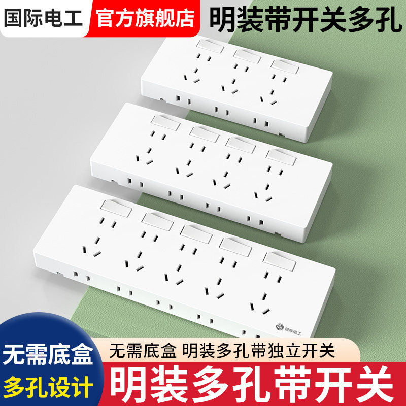 国际电工明装开关插座面板二十孔家用15孔五孔二三插多孔墙壁明线