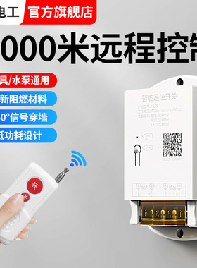 无线遥控开关380V220V抽水泵灯具大功率遥控器电源开关超远程控制