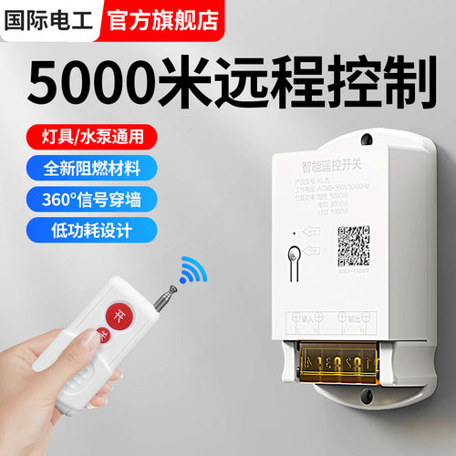无线遥控开关380V220V抽水泵灯具