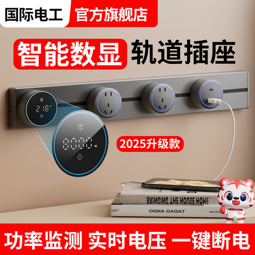 国际电工智能显示屏轨道插座家用厨房餐柜移动超薄数显滑动插排