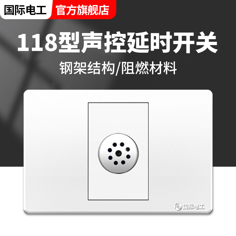 118型暗装声控开关面板楼道家用延时智能感应声光控控节能灯led