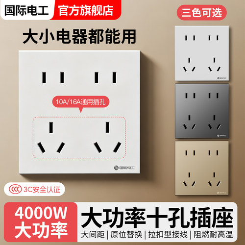 国际电工4000W大功率插座面板