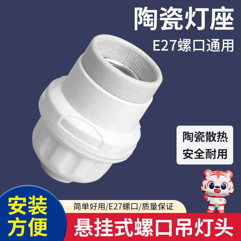 悬吊式灯口灯头加厚螺口LED灯球泡节能陶瓷吊灯头灯座E27通用插座