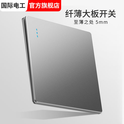 国际电工86型灰色超薄开关插座