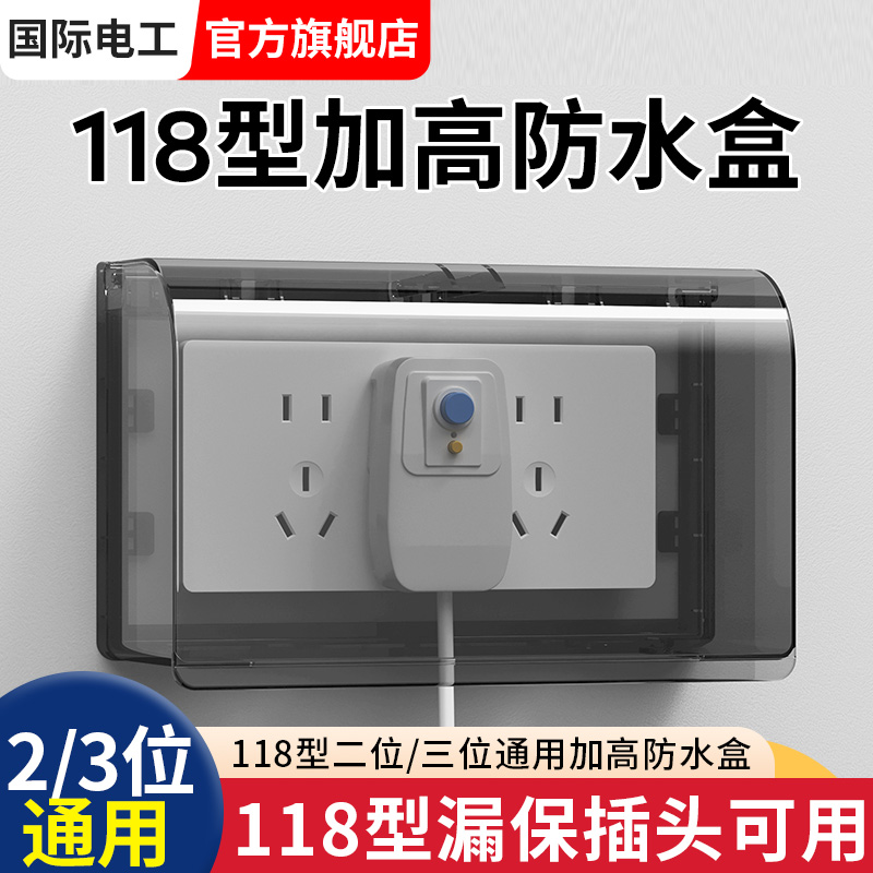 118型二/三位加高加大插座防水罩