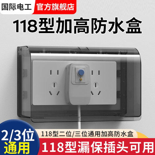 118型二/三位加高加大插座防水罩