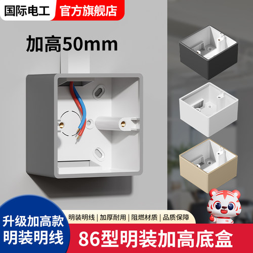 国际电工加高86型开关插明装底盒