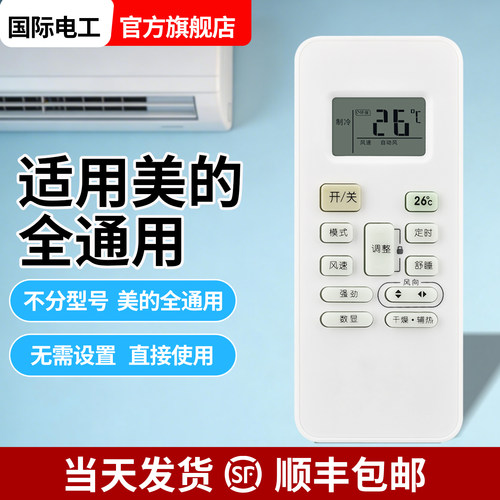 国际电工适用美的空调遥控器