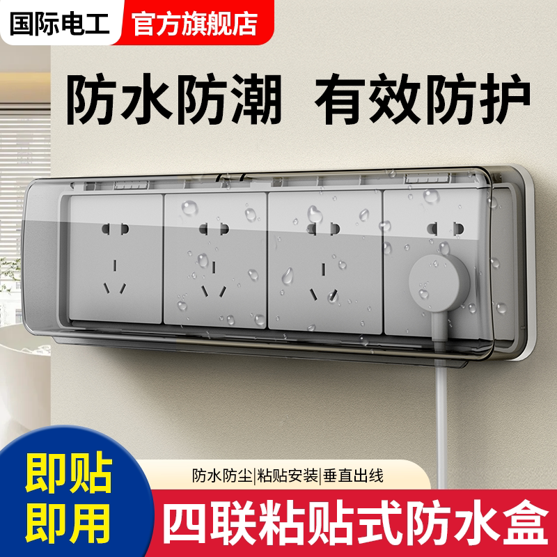 86型四联插座防溅盒浴室卫生间