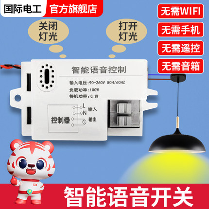语音智能开关离线声控灯识别模块遥控无线通断控制器自动家用灯控