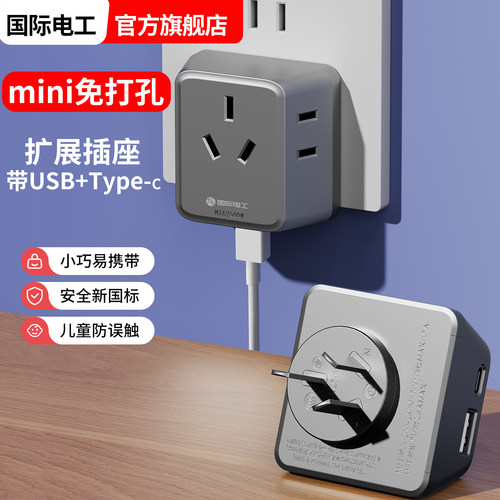 国际电工一转多USB扩展插头插座