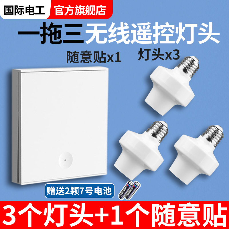 国际电工无线遥控开关灯头