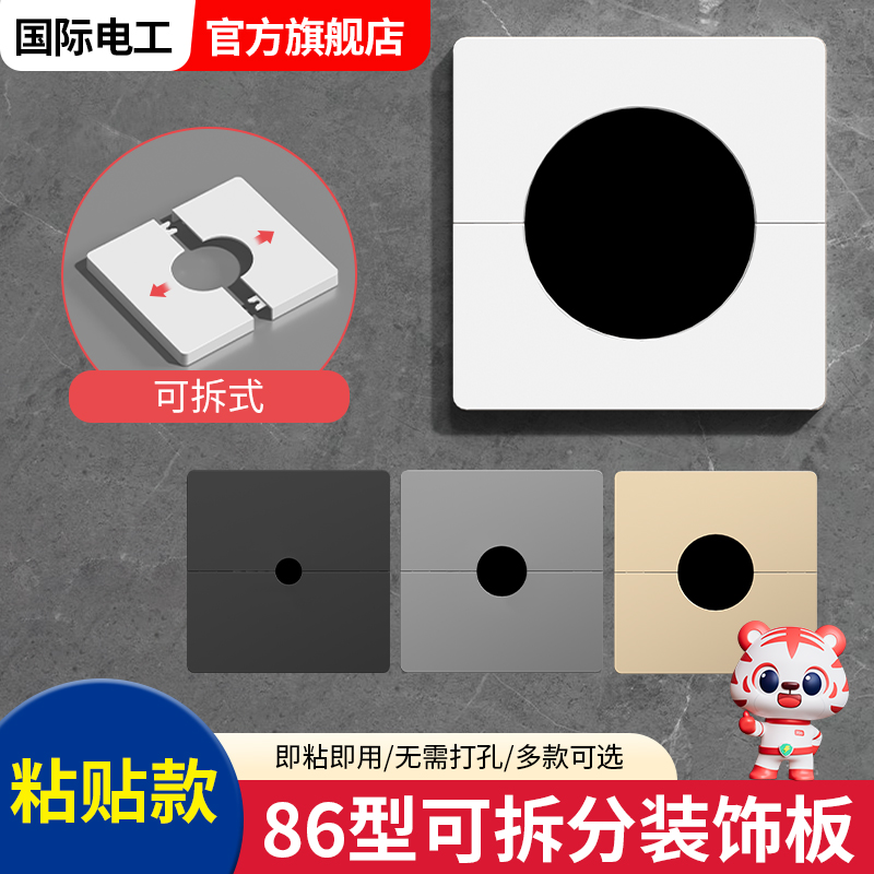 86型开关插座空白面板墙面洞口底盒出线盒遮丑盖板可拆分粘贴挡板