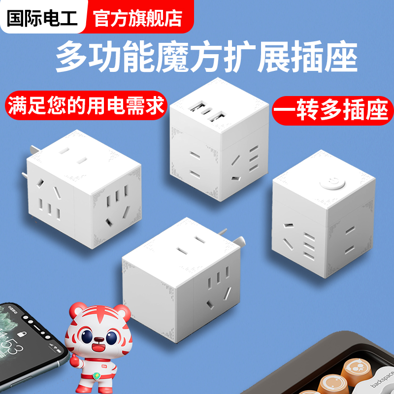 国际电工多功能魔方扩展插座