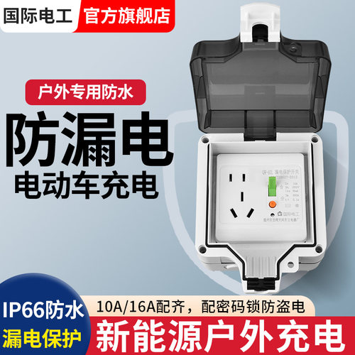 明装户外防水插座新能源16a充电