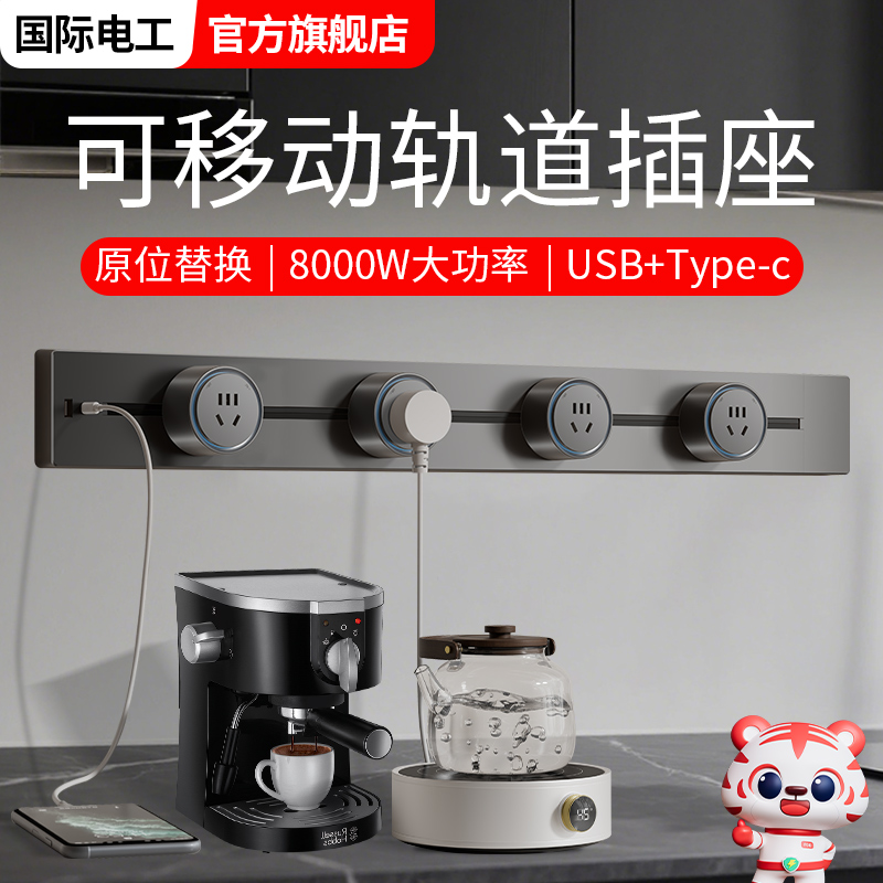 可移动轨道插座带USB+Type-c