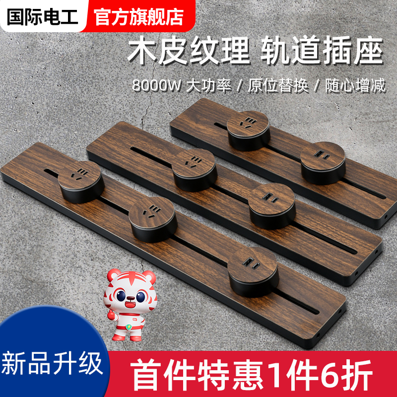 国际电工复古木纹移动轨道插座