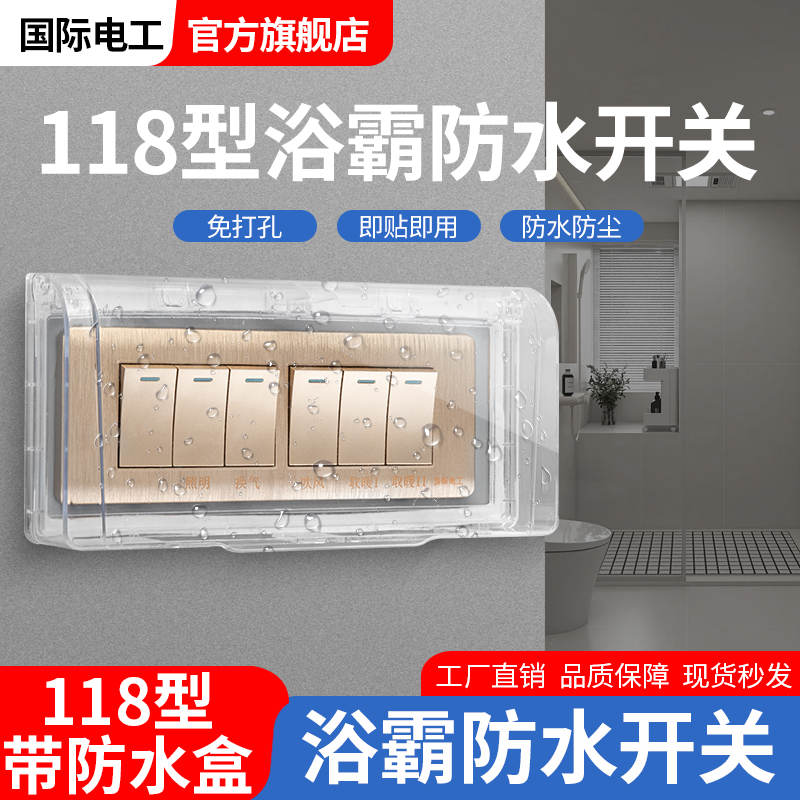 118型通用风暖防水浴霸专用开关面板插座4开五开三四合一五合一