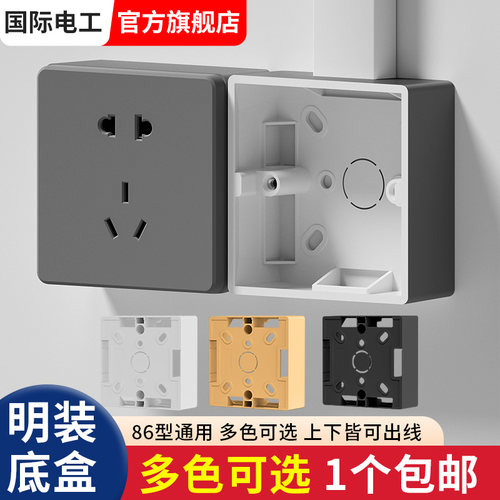 国际电工明装86型开关插座底盒