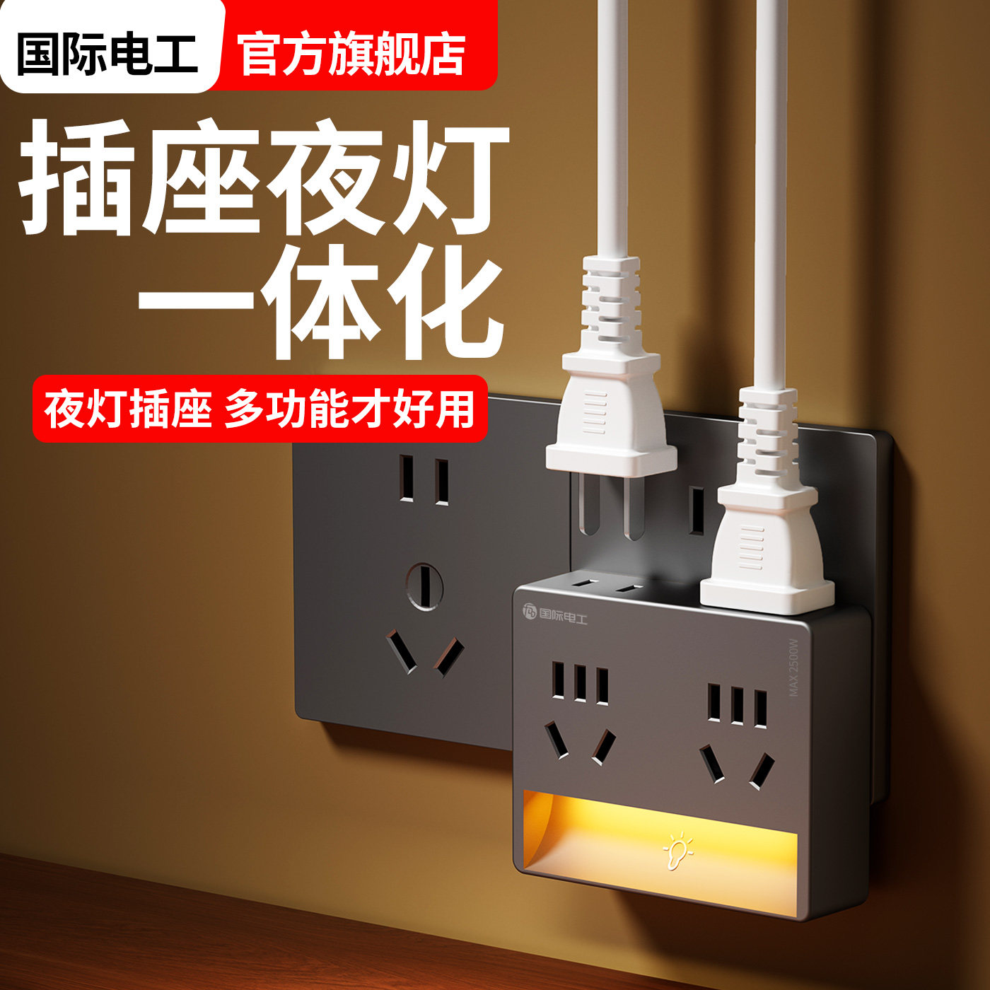 国际电工插座小夜灯一体带开关图片